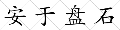 安于盤石