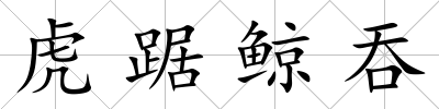 虎踞鯨吞