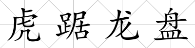 虎踞龍盤