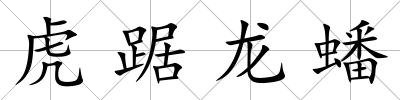 虎踞龍蟠
