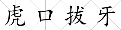 虎口拔牙