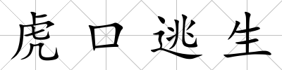 虎口逃生