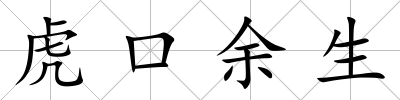虎口余生