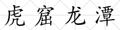 虎窟龍潭