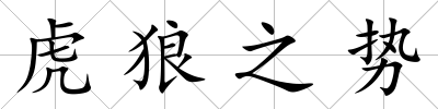 虎狼之勢