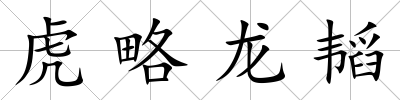 虎略龍韜