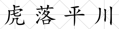 虎落平川