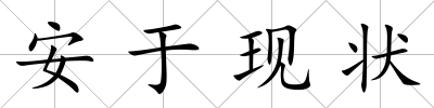 安于現狀