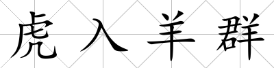 虎入羊群