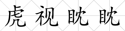 虎視眈眈