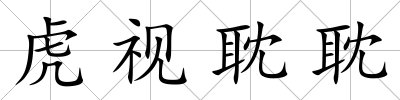 虎視耽耽