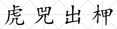 虎兕出柙