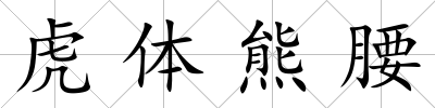 虎體熊腰