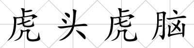 虎頭虎腦