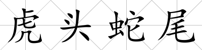 虎頭蛇尾