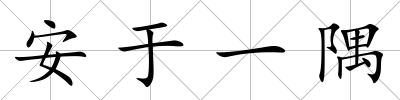 安于一隅