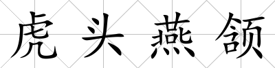 虎頭燕頷