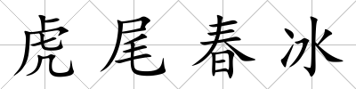 虎尾春冰