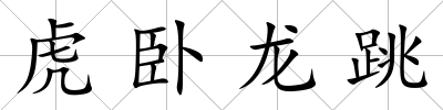 虎臥龍?zhí)?/>
            </div>
            <p class=