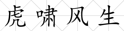 虎嘯風生