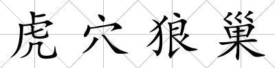 虎穴狼巢