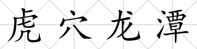虎穴龍潭