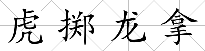 虎擲龍拿