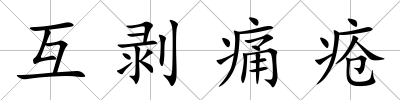 互剝痛瘡