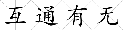 互通有無
