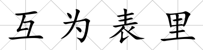互為表里