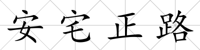 安宅正路