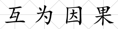 互為因果