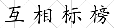 互相標榜