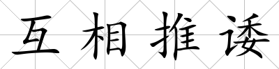 互相推諉