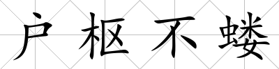 戶樞不螻