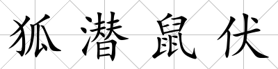 狐潛鼠伏