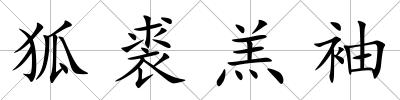 狐裘羔袖