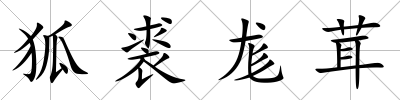 狐裘尨茸