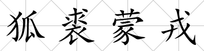 狐裘蒙戎