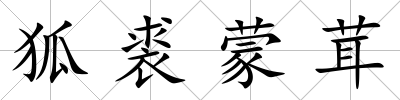 狐裘蒙茸