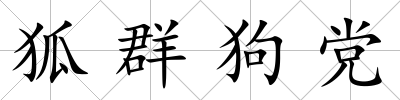 狐群狗黨