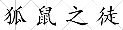 狐鼠之徒