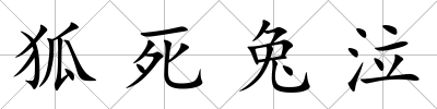 狐死兔泣