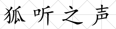 狐聽之聲