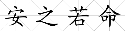 安之若命
