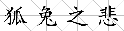 狐兔之悲