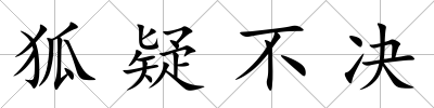 狐疑不決