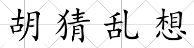 胡猜亂想