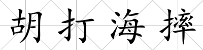 胡打海摔