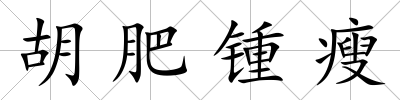 胡肥鍾瘦